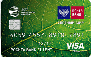 Пластиковые кредитные карточки «Зеленый мир»